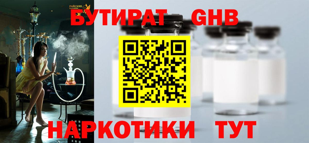 Бутират жидкий экстази Уссурийск