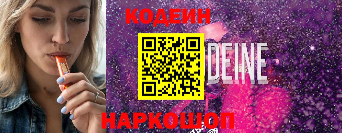 Уссурийск  Кодеин Purple Drank  Кодеиновый сироп Lean напиток Lean (лин)  Вход с VPN 